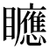 𥌾