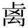 𥜾