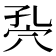 𥤾