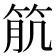 𥬾