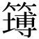 𥴾