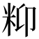 𥸾