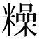 𥼾