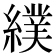 𦄾