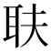 𦔾