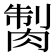 𦜾