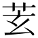 𦬾