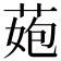 𦰾