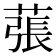 𦸾