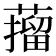 𦼾
