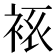 𧘾
