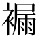 𧜾