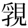 𧠾