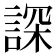 𧨾