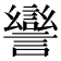 𧬾