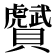 𧸾