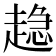 𧼾
