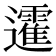 𨘾