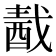 𨠾