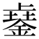 𨨾
