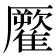 𩀾