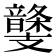 𩐾
