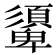 𩔾