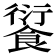 𩜾