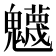 𩴾