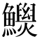 𩼾