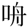 𪠾
