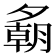 𪤾