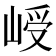𪨾
