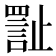 𪴾