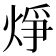 𪸾
