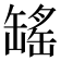 𫄾