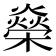 𬄾