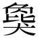 𬌾