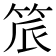 𬔾
