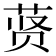 𬜾
