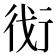 𬠾
