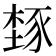 𬤾