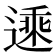 𬨾