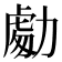 𭄾
