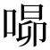 𭈾