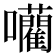 𭌾