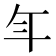 𭘾