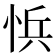 𭜾