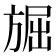 𭤾
