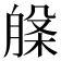 𭨾